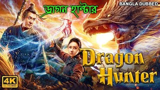 ড্রাগন হান্টার DRAGON HUNTER (2022) New Released Bengali Movie | Bangla Dubbed Chinese Action Movie