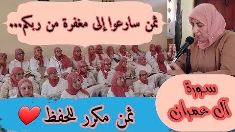 ثمن مكرر للحفظ  ❤️《 سارعوا إلى مغفرة من ربكم... 》 سورة آل  عمران الحزب السابع