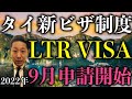 タイ渡航関連ニュース 2022年8月12日 新ビザ制度 LTRビザ 2022年9月申請開始 年収8万ドル以上の方、大チャンス