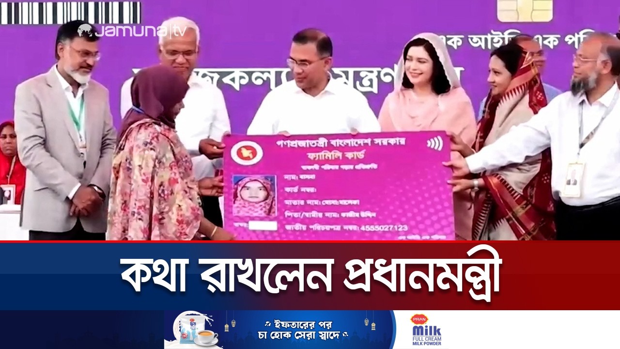 'ফ্যামিলি কার্ড' কর্মসূচির উদ্বোধন করলেন প্রধানমন্ত্রী তারেক রহমান | Family Card | Jamuna TV