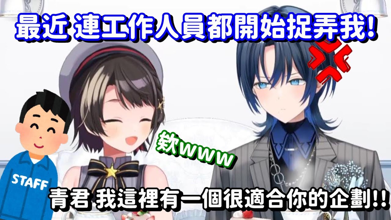 連工作人員都忍不住了... 青君 你就放心踏上你的搞笑藝人之路了吧!! 【Hololive中文精華】【火威青+大空昴】