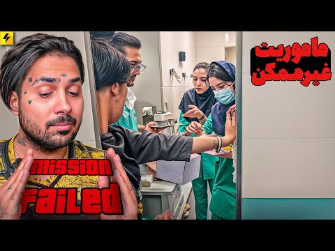 MISSION FAILED VIDEOS وقتی به یک آخوند میگی خفه شو