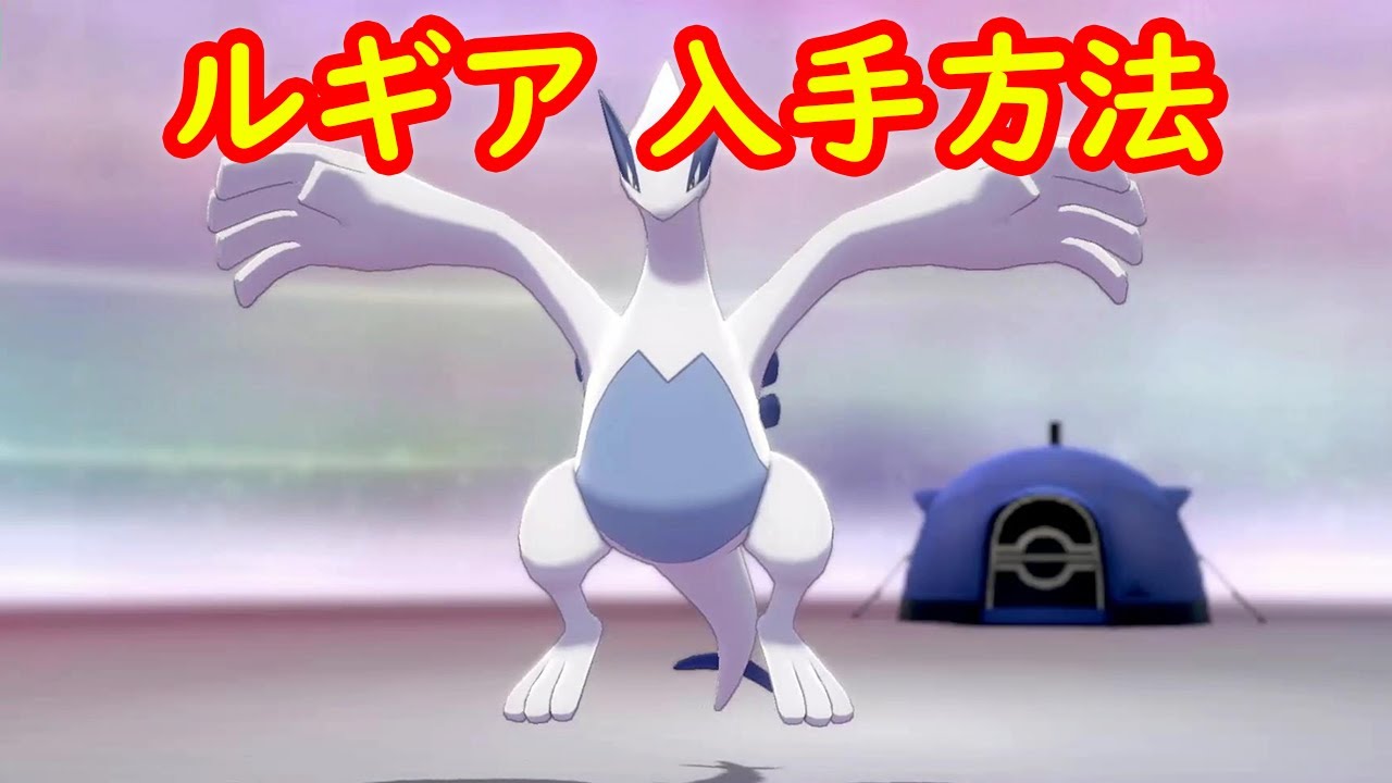 ルギア 入手方法 ダイマックスアドベンチャー 攻略 冠の雪原 ポケモン剣盾dlc Youtube