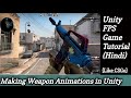 How to make Weapon Animation For FPS game in Unity (Hindi) | Unity Fps Tutorials Series