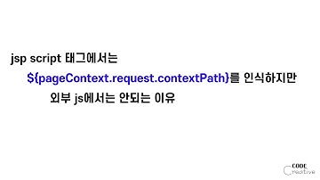[JavaScript] jsp script와 js의 차이 (pageContext)