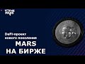 🔥 ТОКЕН MARS ВЫХОДИТ на БИРЖУ 🚀