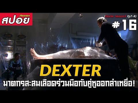 Dexter ซีซั่น3 #16 (สปอยซีรี่ย์) 