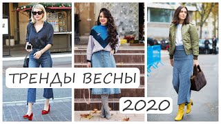 ВЕСНА 2020. ТРЕНДЫ ОДЕЖДЫ | МОДА 2020