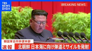 【速報】北朝鮮が日本海に向け弾道ミサイル発射　韓国軍｜TBS NEWS DIG