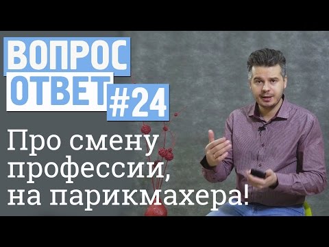 видео: Вопрос-ответ #24  Хочу сменить профессию,  задумываюсь о профессии парикмахер?