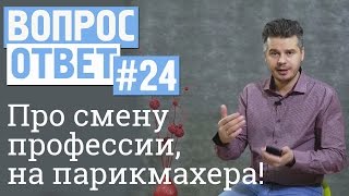 Вопрос-ответ #24  Хочу сменить профессию,  задумываюсь о профессии парикмахер?