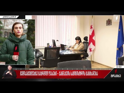 მედიკამენტებზე გაზრდილი ფასები - ჯანდაცვის სამინისტროს განცხადება