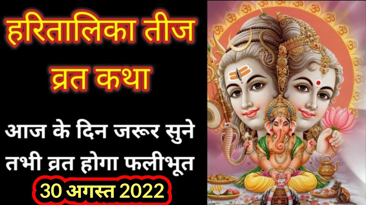 हरितालिका तीज व्रत कथा पूजा करने के बाद सुनना अनिवार्य | haritalika teej vrat katha pujan vidhi 2022