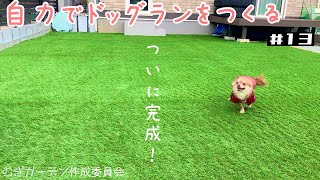 【DIY】庭にドッグランを作る#13☆完成編☆ Home dog run