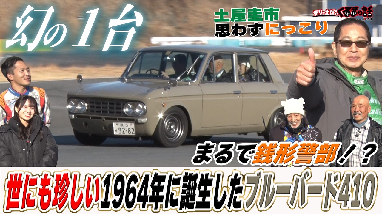 土屋圭市も最高の一言！お兄さんから受け継いだブルーバード410に一同感動！【テリー土屋のくるまの話】