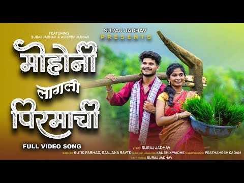Mohoni Lagli Pirmachi ❤️ मोहोनी लागली पिरमाची ❤️Full Video Song 🎥 Suraj & Ashwini / Sanjana / Rutik