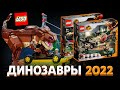 LEGO Мир Юрского периода 3 Господство. Новинки Lego Jurassic World Dominion 2022 года