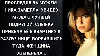картинка: Проследив за мужем, Ника замерла, увидев мужа с лучшей подругой  Слежка привела её в квартиру MP4