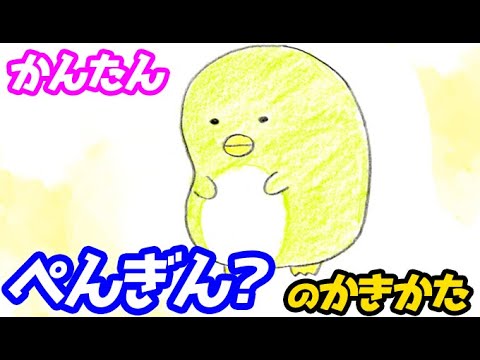 ぺんぎん の簡単イラストの描き方 色塗りまでゆっくり解説 すみっコぐらし Youtube