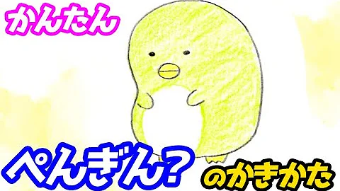 かわいいイラストの描き方 ペンギンを描く Mp3