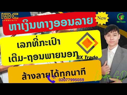 เลกทีกระเป๋าใช้เตีมถอนพายนอก #bxtrade #bitcoin #เทรดคริปโต #เทรดหุ้น #มาแรง