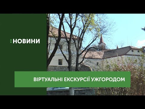 Віртуальні екскурсії Ужгородом