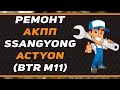 Ремонт АКПП BTR-M11 | SSANGYONG ACTYON | КППЭКСПЕРТ.ТВ