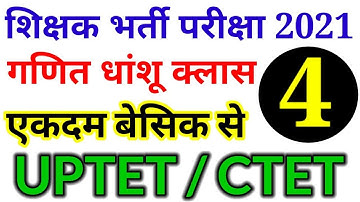 शिक्षक भर्ती परीक्षा // UPTET / CTET / SUPER TET 2021 || MATH CLASS 04  basic से //