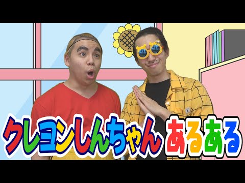 【あるある】クレヨンしんちゃんあるあるやってみたｗｗｗｗｗ