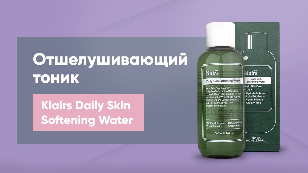Отшелушивающий тоник Dear, Klairs Daily Skin Softening Water 