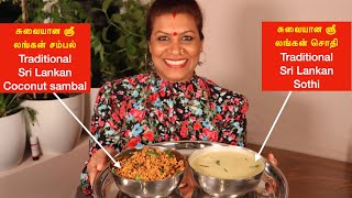 எப்படி சுவையான சொதி / சம்பல் செய்வது. How to make a traditional Sri Lankan Sothi/Sodhi and sambal