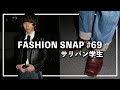 サリバンを着用していた大学生にインタビュー。【FASHION SNAP #69】