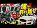 【衝撃】煤で真っ黒、穴が詰まった内部を洗浄【ジャガーXE】