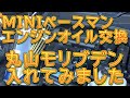 R61 MINI ペースマン　エンジンオイル交換　丸山モリブデン／しゅんしゅんがれーじ