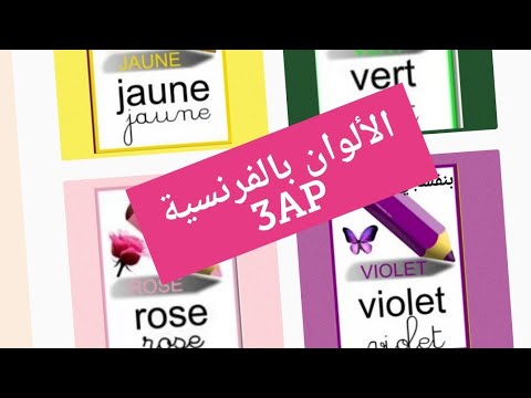 الألوان بالفرنسية سنة ثالثة ابتدائي 3AP 