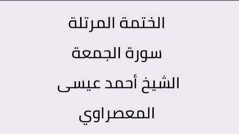 سورة الجمعة الشيخ أحمد عيسى المعصراوي