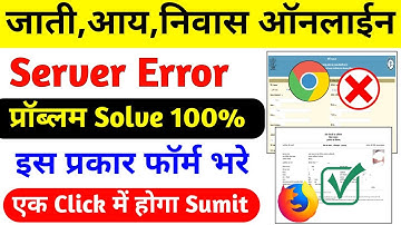 जाती आय निवास ऑनलाईन Server Error प्रॉब्लम Solve | Income Certificate Server ERROR Solve 100%