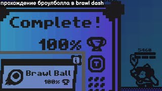 Прохождение броулболла в Brawl dash(без кристаллов)