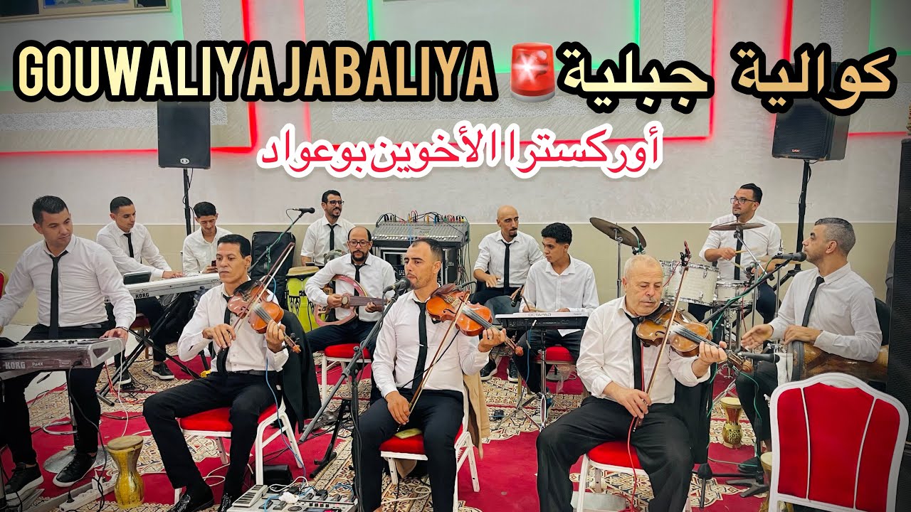 كوالية جبلية🚨🔥GOUWALIYA JABALIYA🔥🚨تحية خاصة لعشاق جبالةفيما كانوااا🔥😍JBALA W JBALA
