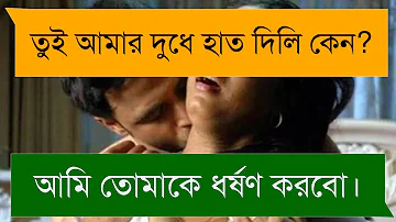 ভাবিকে জোর করে ধর্ষণ | romantic love story new | cute love story bangla | Emon Sad Story