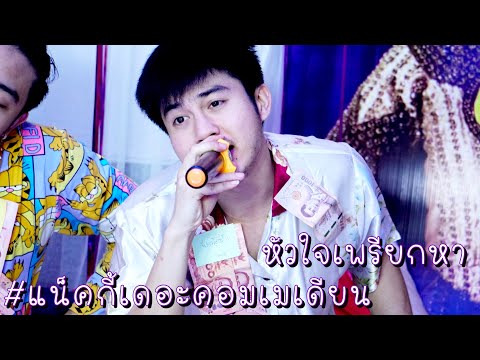 2เทพบุตรสุดที่รัก - #แน็คกี้ หัวใจเพรียกหา เพราะไหมจ๊ะแฟนจ๋าา!! #ไลฟ์สดหยุดเชื้อเพื่อชาติสุดท้าย