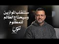 ستنقلب الموازين وسيحتاج الظالم للمظلوم نفوس مصطفى حسني 