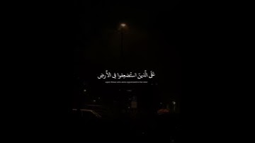 وَنُريدُ أَن نَمْنَّ عَلَى الَّذينَ استُضعِفوا فِي الأَرضِ | محمد صديق المنشاوي | سورة القصص