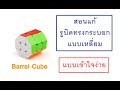 สอนแก้ รูบิคทรงกระบอก (Barrel Cube) แบบเข้าใจง่าย ! และ สอนแก้เหลือง กรณีแก้ไม่ได้ !