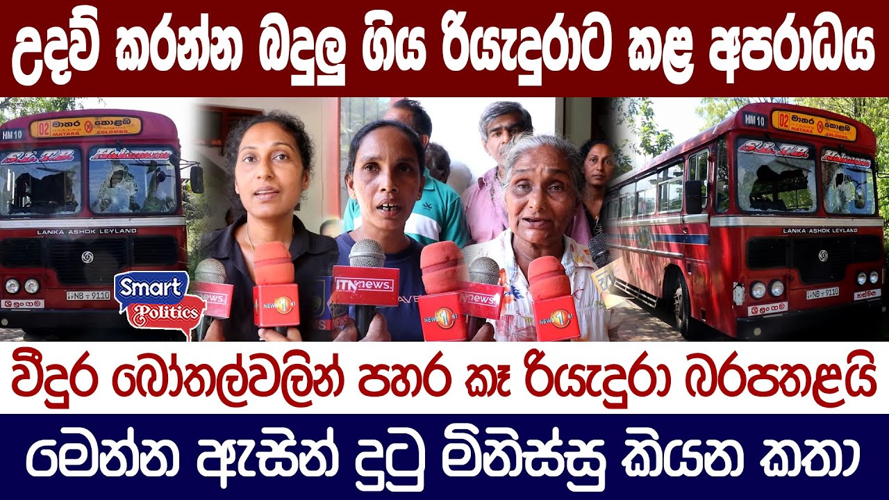 උදව් කරන්න බදුලු ගිය රියැදුරාට කළ අපරාධය - බේරන්න ගිය මටත් ගැහුවා මුන්