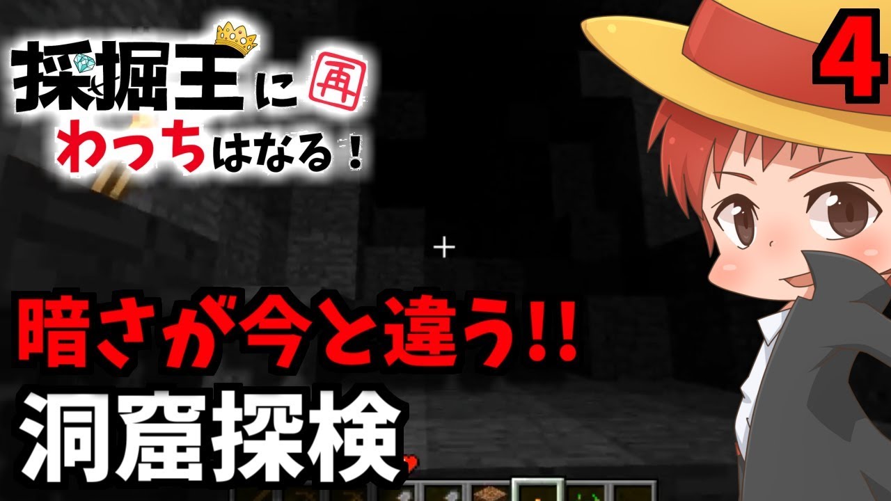 【マインクラフト】昔のマイクラはこんなに暗かった!!採掘王にわっちはなる:再投稿版Part4【赤髪のとも】