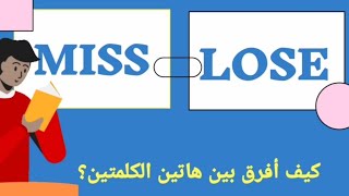 ما هو الفرق والاستخدام الصحيح لكلمة lose و miss?