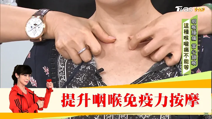 别以为感冒「会厌炎」注意这些症状！提升咽喉免疫力，中医师吴明珠「保健秘技」健康2.0 - 天天要闻