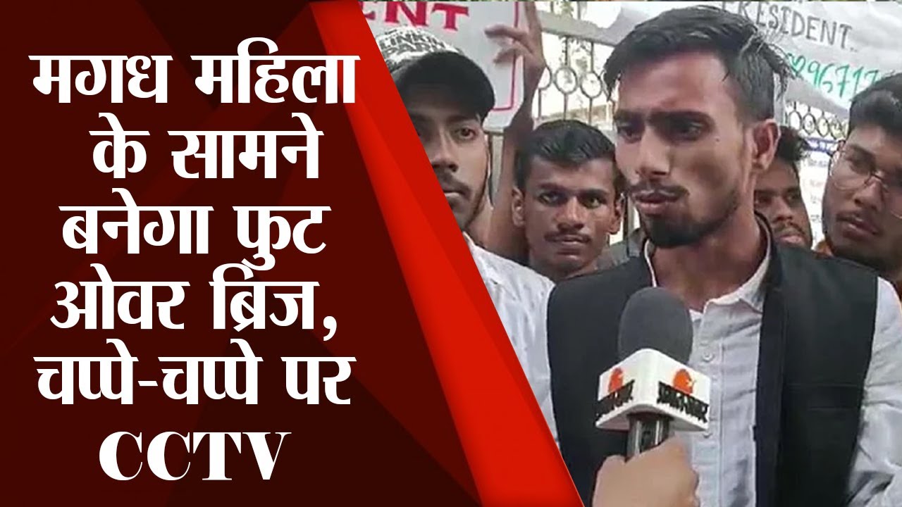 PU Student Union Election : RJD जीता तो मगध महिला के सामने बनेगा फुट ओवर ब्रिज