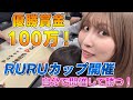 【優勝賞金100万！？】第1回RURU CUP開催‼️まさかの94エントリー！？【ポーカー】